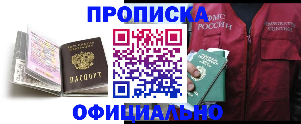 прописка 2025 в Омске