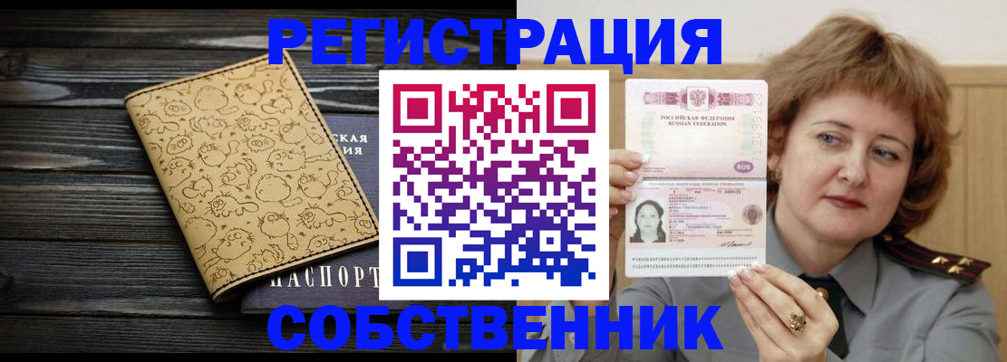 прописка в Омске
